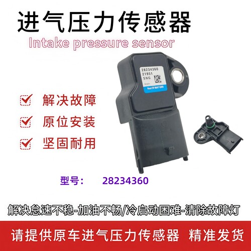 适用于长安逸动致尚XT欧诺12款悦翔V3V5V7进气压力传感器28234360