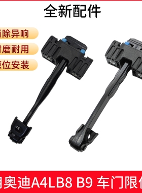 适用奥迪A4LB8 B9车门限位器原厂品质车门铰链定位拉杆
