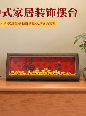 中式招财纳福摆件玄关入户装饰相框客厅桌面家居摆设乔迁开业礼品