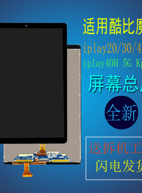 适用酷比魔方iplay20/30/40Pro触摸屏40h一体屏5G总成Kpad外屏幕