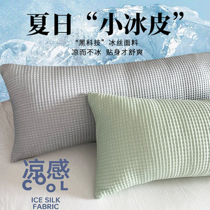 夏季冰丝凉感抱枕长条枕女生夹腿男生侧睡孕妇专用靠枕夏天可拆洗
