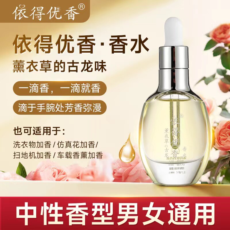 依得优香通用薰依草与古龙经典芳香实用持久留香女士香水浓香持久
