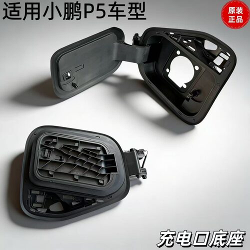 小鹏P5前叶子板快充充电口底座