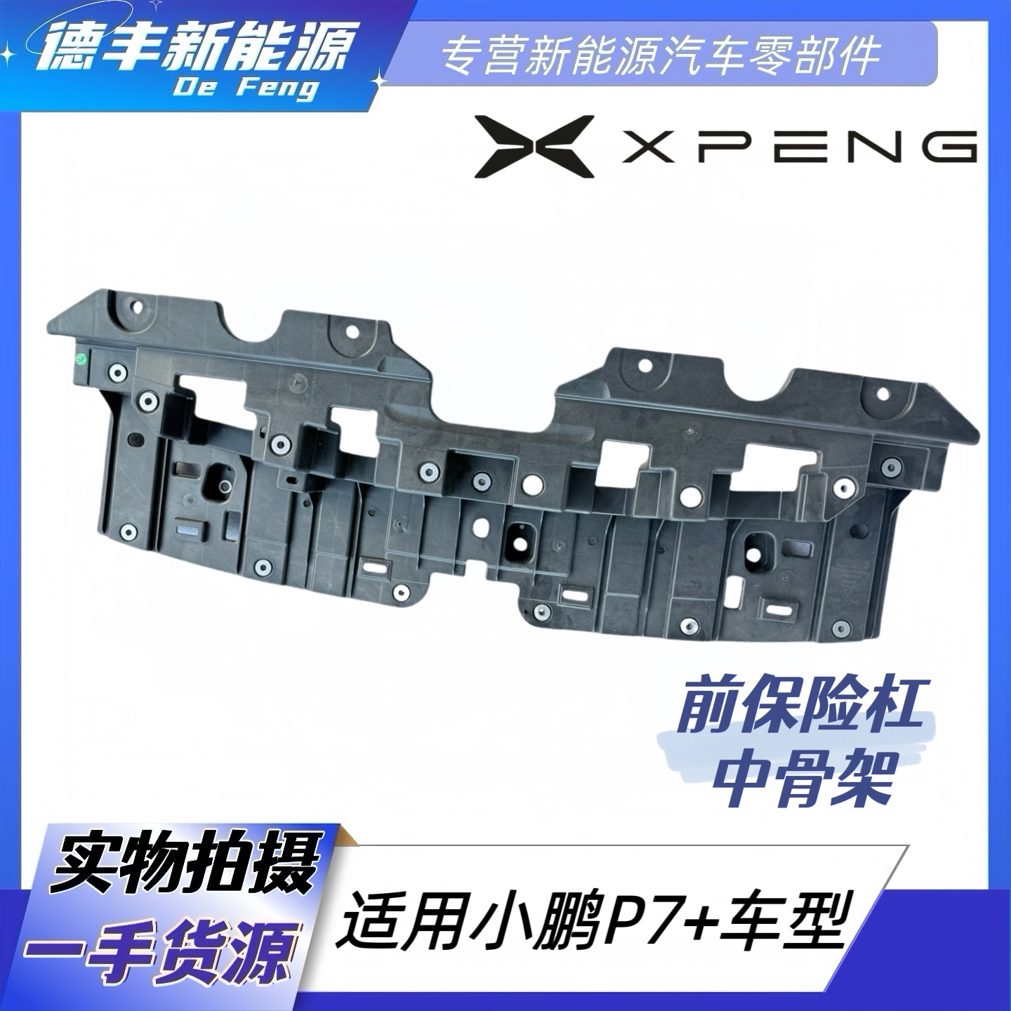 适用小鹏P7+前保险杠中骨架护板
