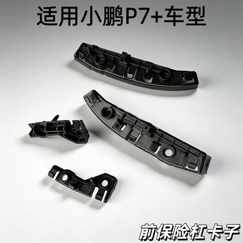 小鹏P7+前杠左右黑色塑料卡扣