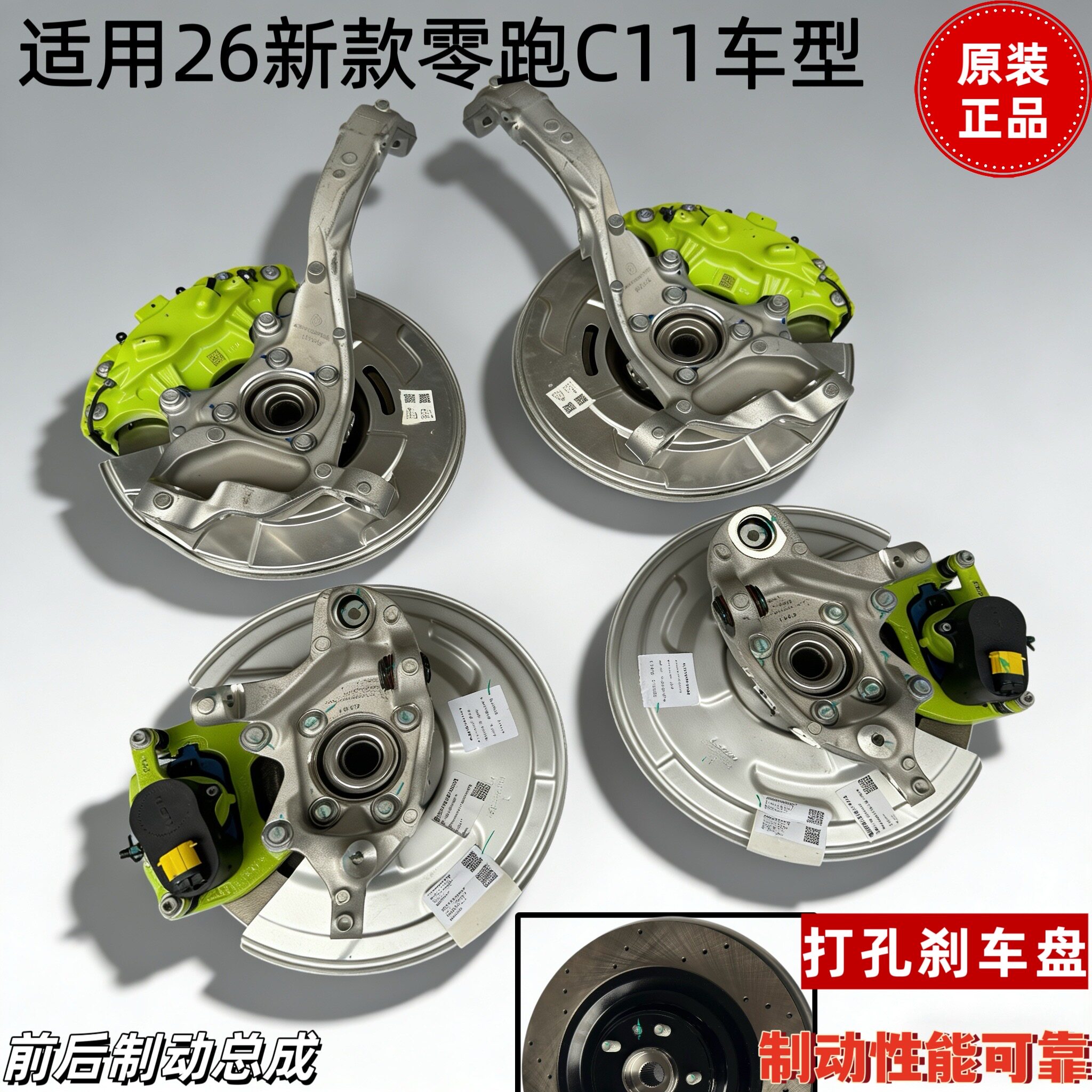 适用26款零跑C11制动器总成原装正品前后刹车盘打孔羊角制动卡钳