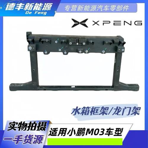 小鹏M03水箱框架龙门架