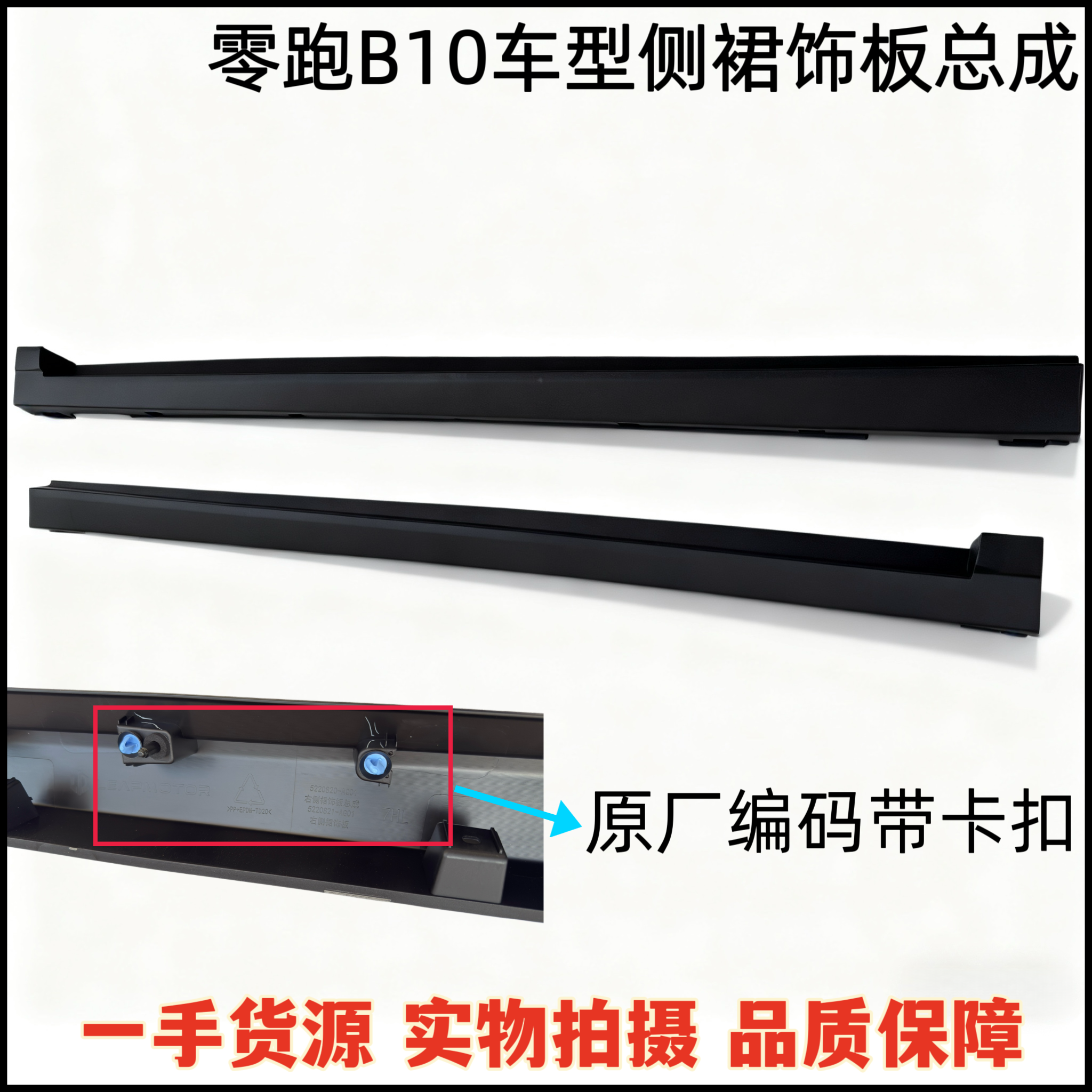 适用零跑B10侧裙饰板底堪下护板