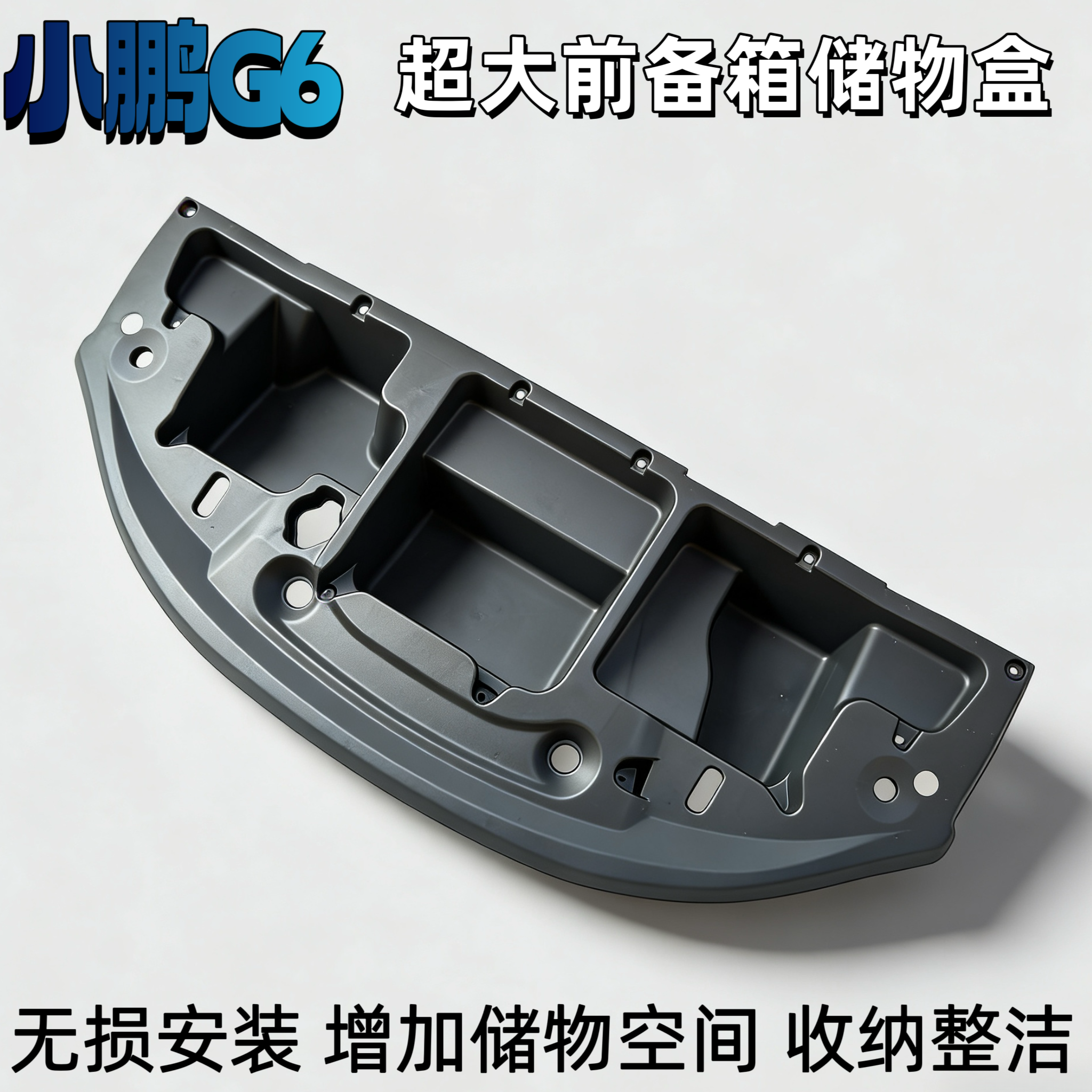 22-25小鹏G6前备箱收纳盒