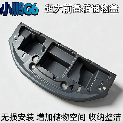 22-25小鹏G6前备箱收纳盒