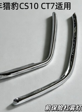 长丰猎豹CS10前杠亮条CT7前保险杠雾灯装饰条亮条电镀条原厂配件