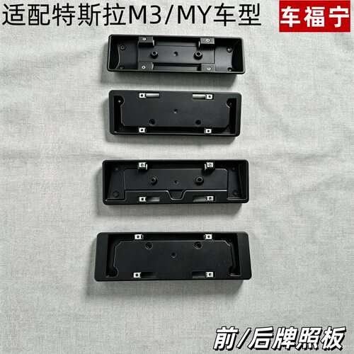 适配特斯拉M3/MY前后车牌托架