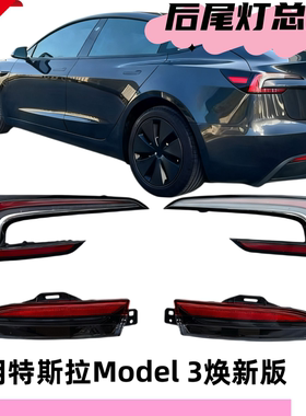 适用特斯拉Model3焕新版后尾灯总成LED刹车灯后大灯倒车杠灯小灯