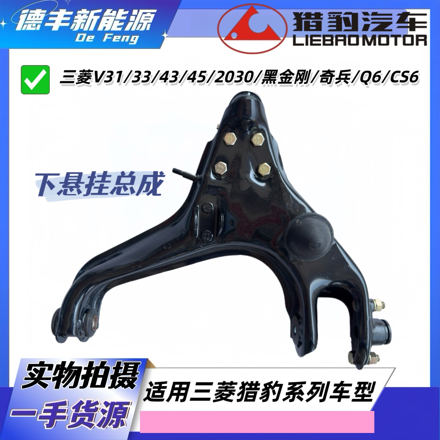 三菱猎豹黑金刚下摆臂悬挂总成