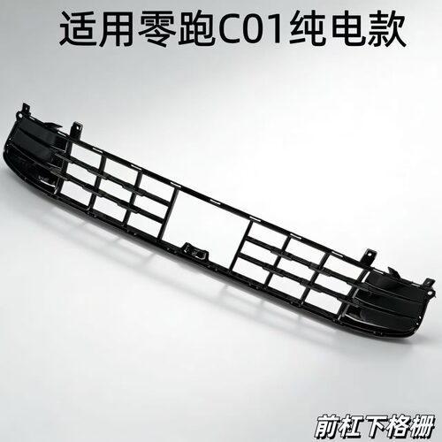 适用零跑C01前保险杠格栅