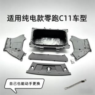 适用零跑C11前备箱储物盒引擎盖机舱盖板低配升级高配加装 储物盒