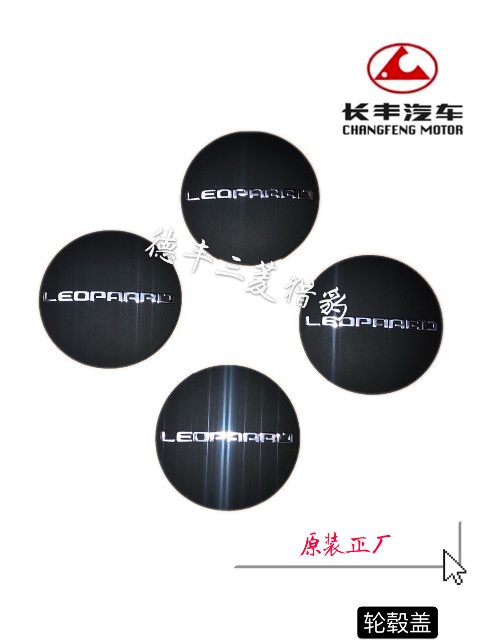 长丰猎豹迈途装饰轮毂盖