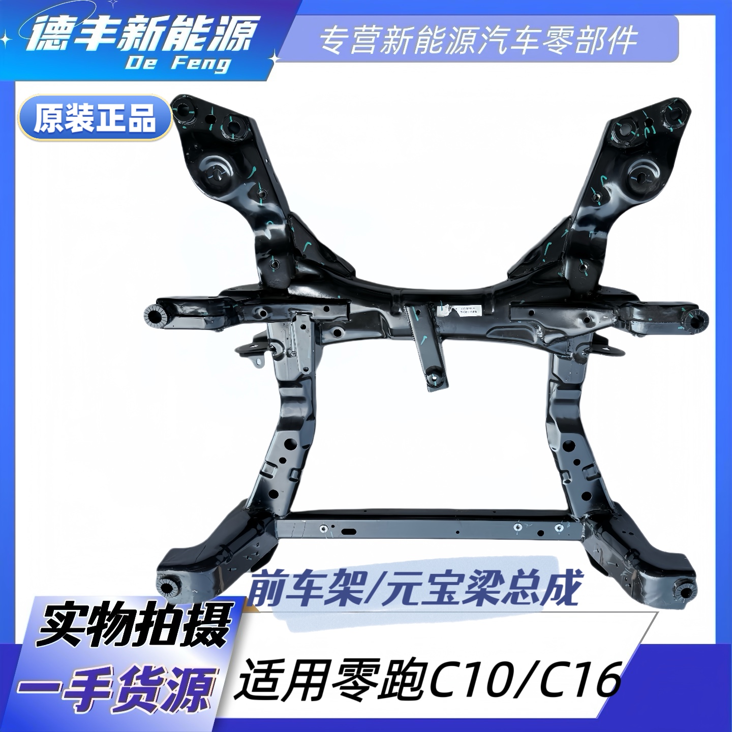 适用零跑C10C16前后元宝梁