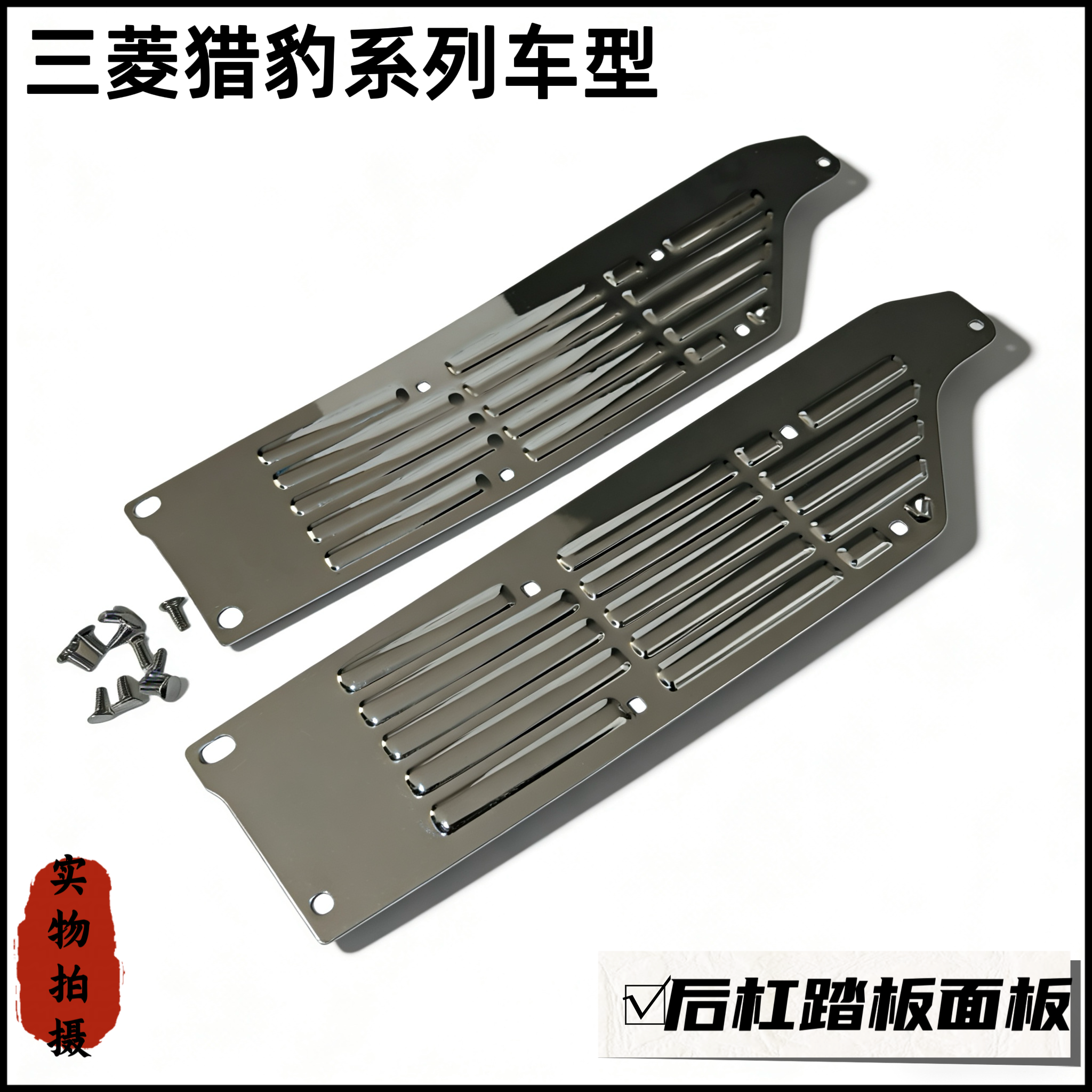 三菱猎豹黑金刚V31后杠面板