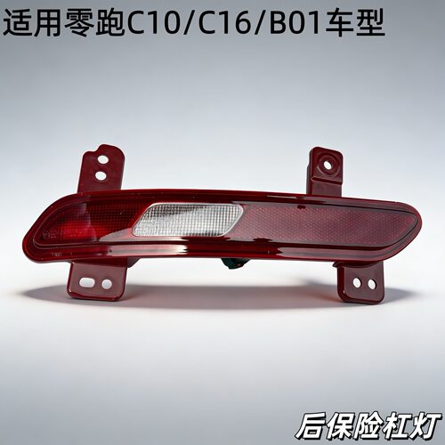 零跑C10/C16/B01后杠尾灯总成