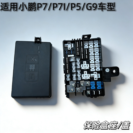 适用小鹏P7机舱保险盒底座P7I外盖发动机G9 P5保险盒壳座子护壳