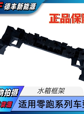 适用零跑C10C11C01C16水箱框架龙门架子骨架前散热器保护框架正厂