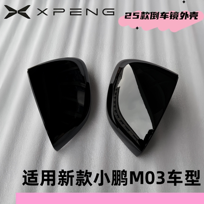 25款小鹏M03倒车镜外壳