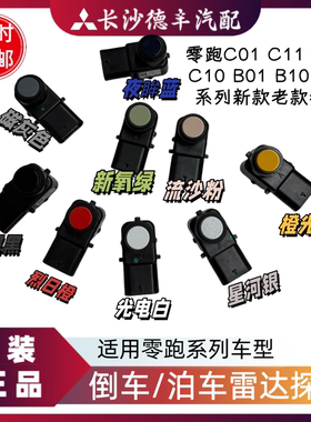 适用零跑T03C11C01C10C16B10B01倒车雷达传感器探头电眼泊车雷达