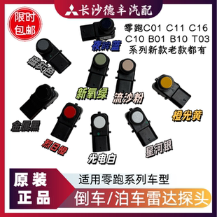 适用零跑T03C11C01C10C16B10B01倒车雷达传感器探头电眼泊车雷达