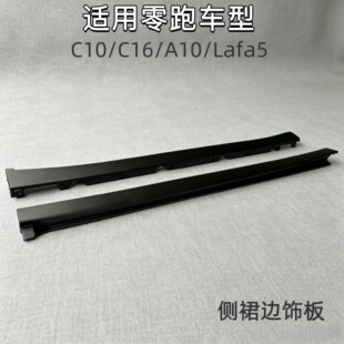 适用零跑C10C16A10Lafa5侧裙边饰板包围下底边底堪门槛下护板装饰