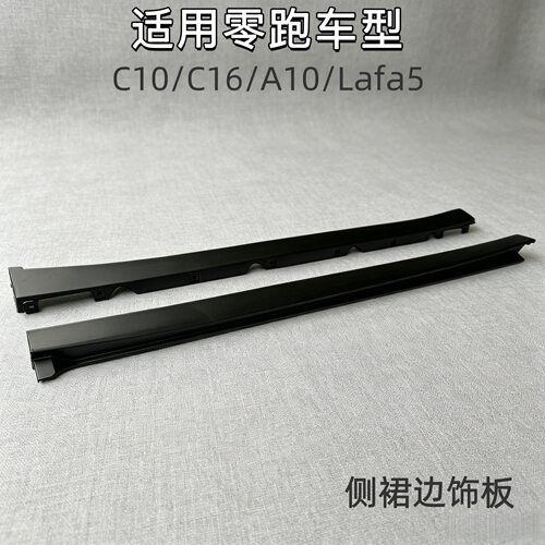 适用零跑侧裙边饰板下护板装饰