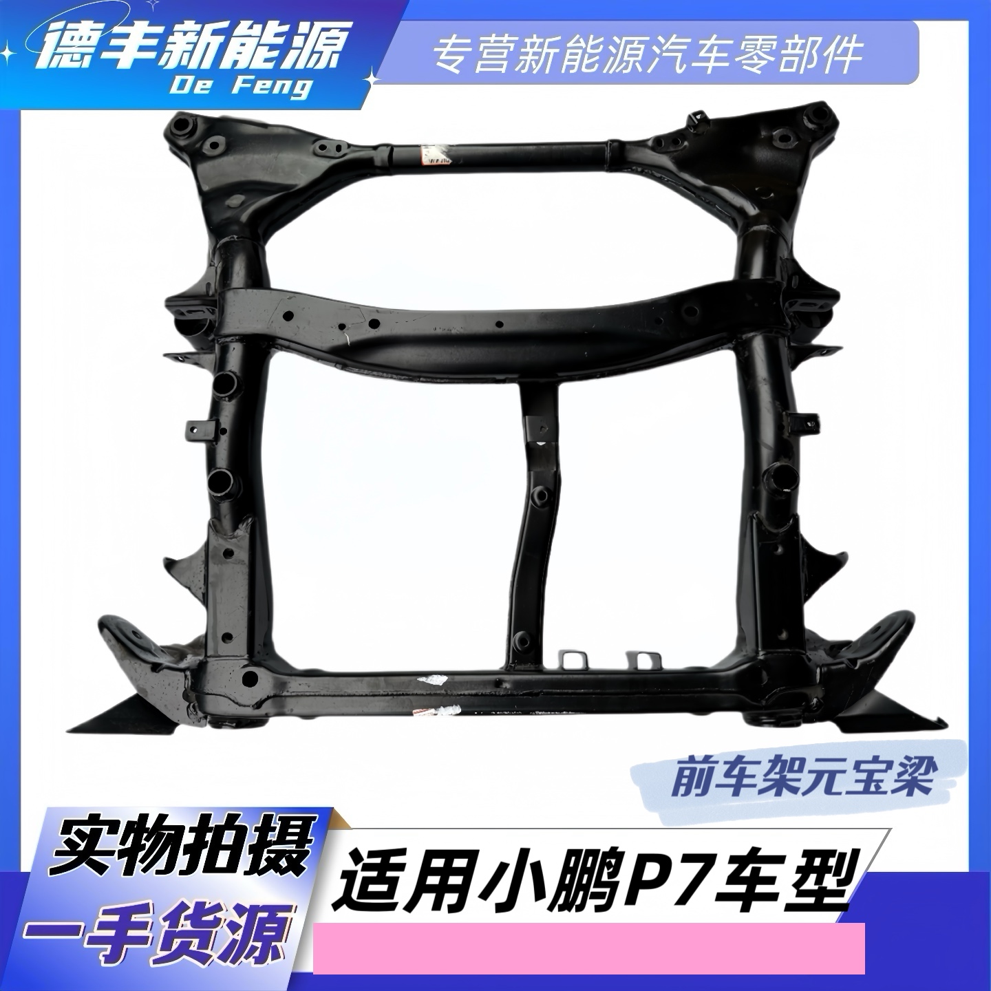 适用小鹏P7P7I前桥元宝梁