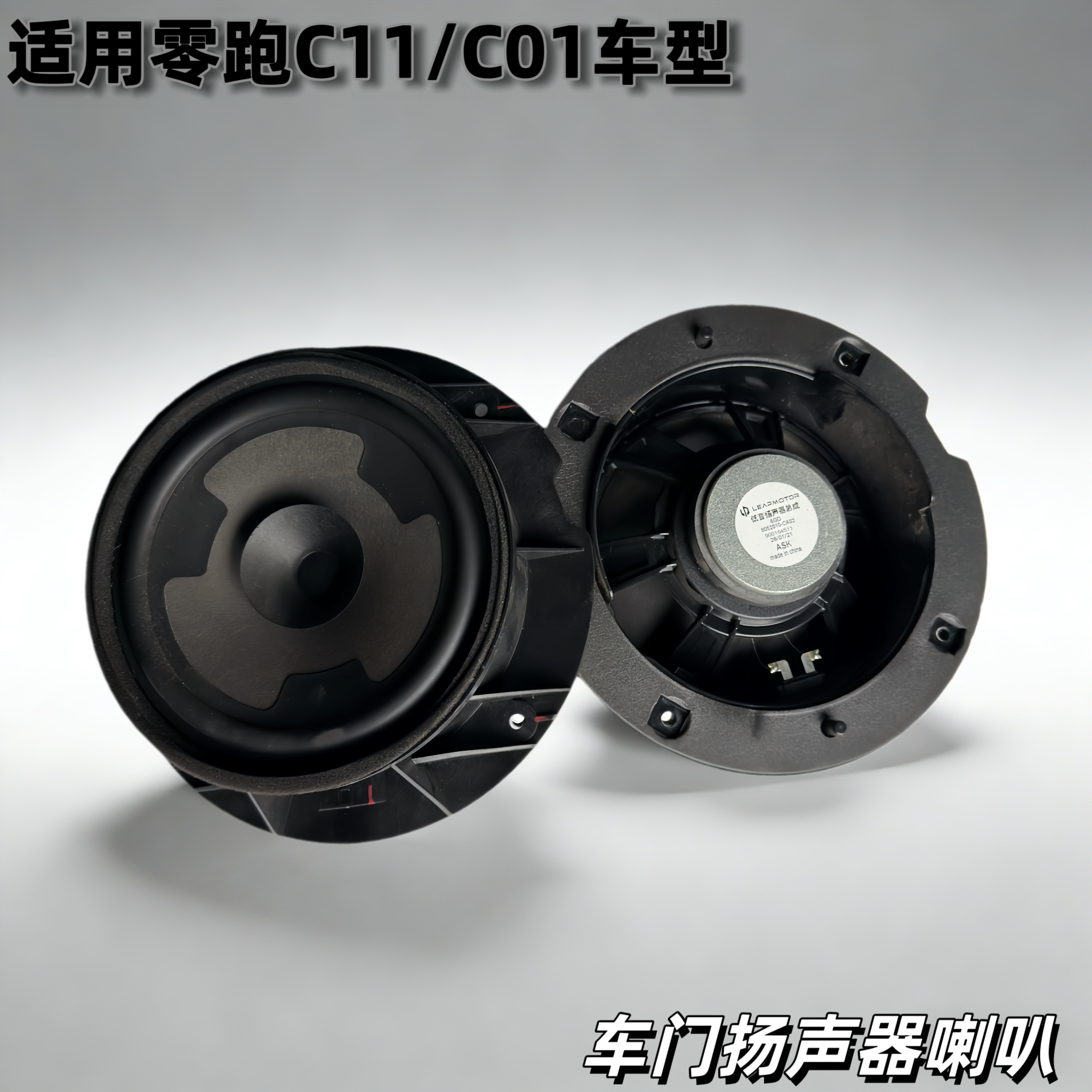 适用零跑C11 C01全车喇叭车门扬声器喇叭原车音响喇叭门饰板喇叭