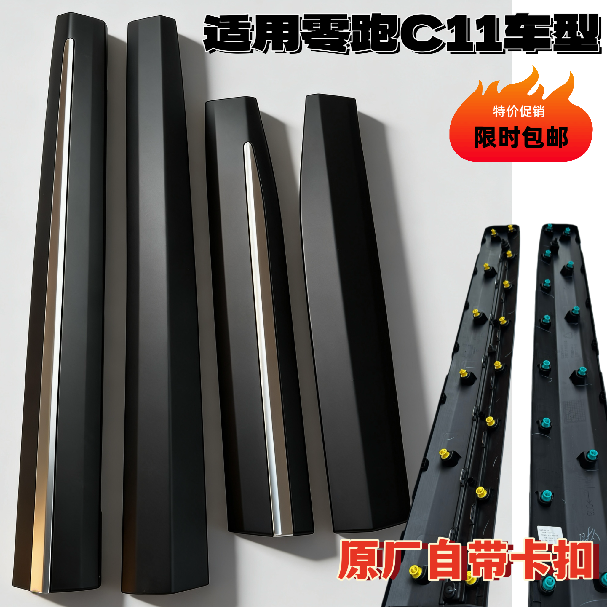 零跑C11原厂车门外防撞条护板