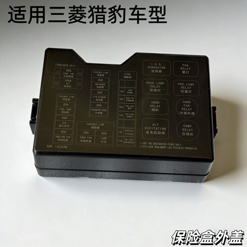 三菱猎豹奇兵黑金刚CS6保险丝盖