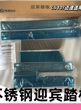 适用猎豹CS10迈途迎宾踏板门槛条迎宾脚踏板不锈钢踏板盖板装饰