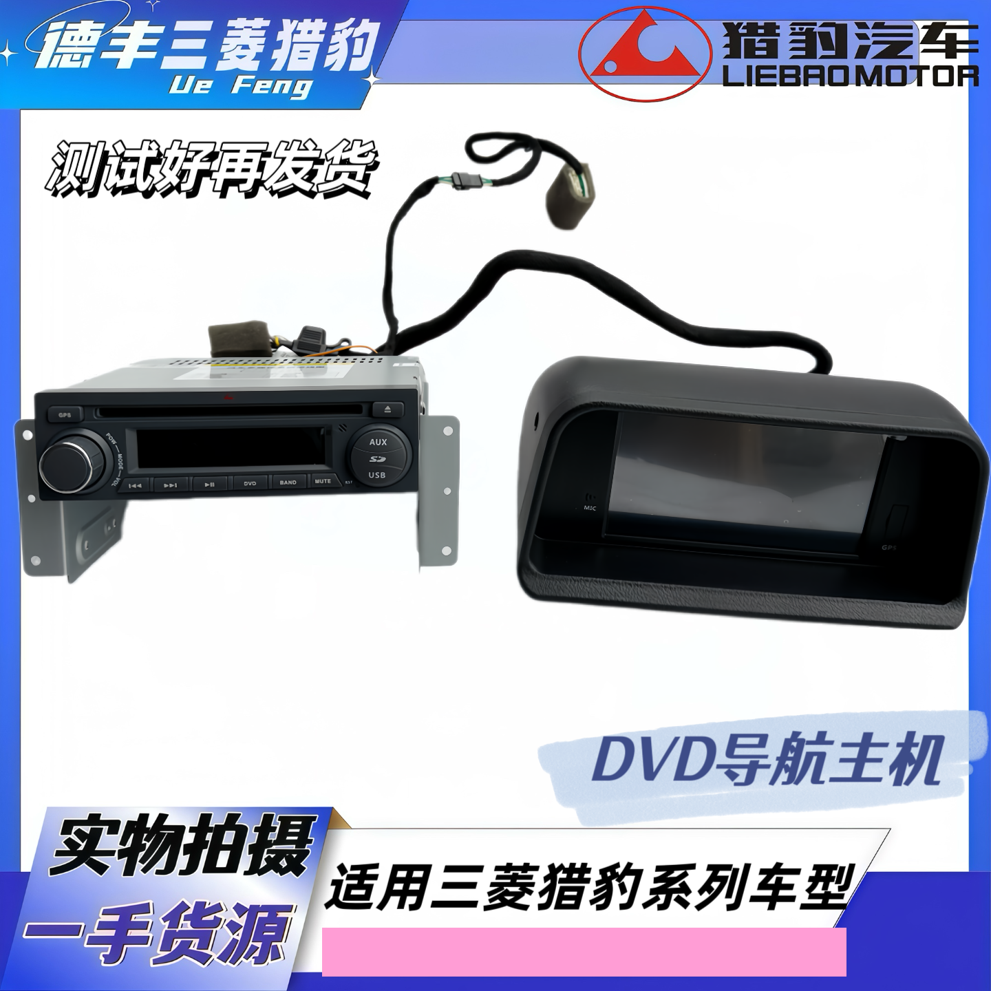 适用三菱猎豹V31黑金刚奇兵DVD