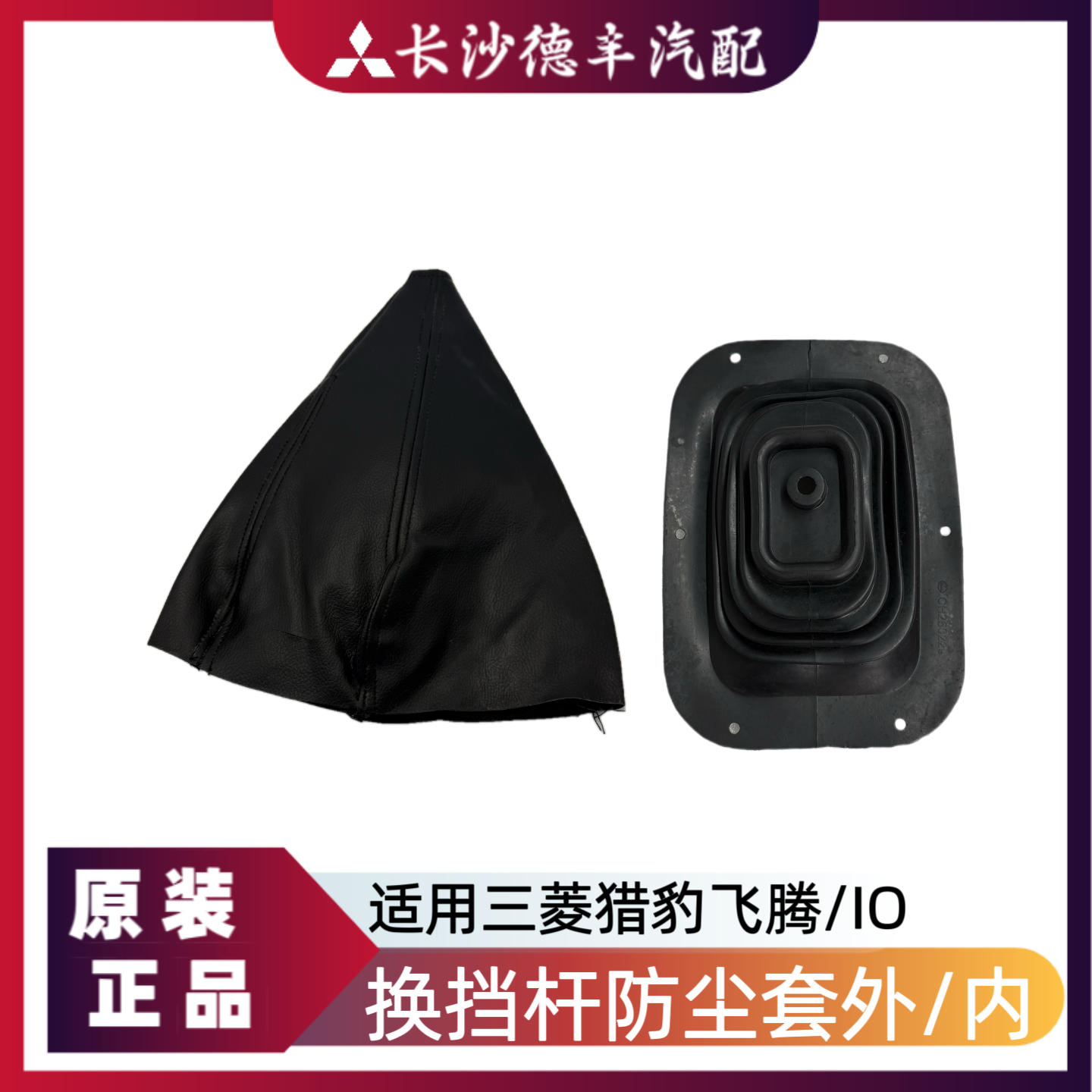 三菱猎豹飞腾手动换挡杆防尘套