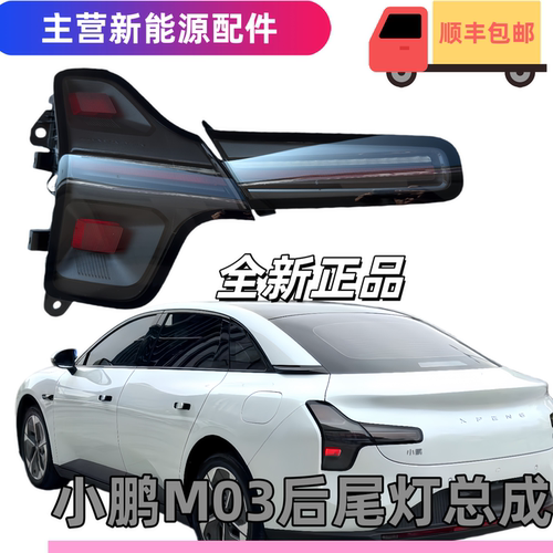小鹏MONAM03后尾灯总成