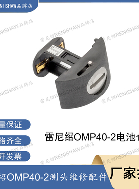 用于雷尼绍OMP40-2测头RMP40测头和OMP400测头的测头电池盒