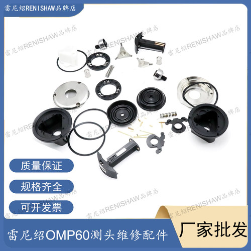 OMP60测头配件外壳底盖玻璃罩