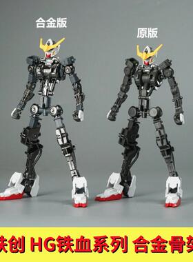 现货铁创HG铁血系列巴巴托斯狼王古辛维达尔巴耶力合金骨架配件包