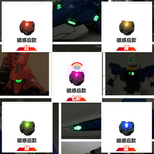 MG拼装模型磁控感应LED灯多色