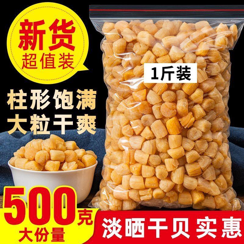 瑶柱干贝干货500g海鲜扇贝肉特级淡干大扇贝柱野生元贝海产品贝柱