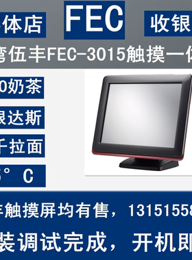 伍丰 FEC-3015 单屏触摸 收银机