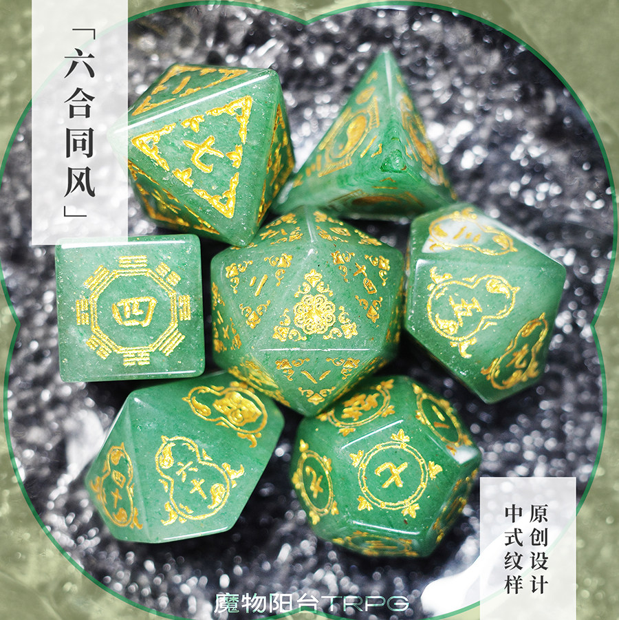 六合同风天然东陵玉中式骰子宝石TRPG跑团coc龙与地下城dnd