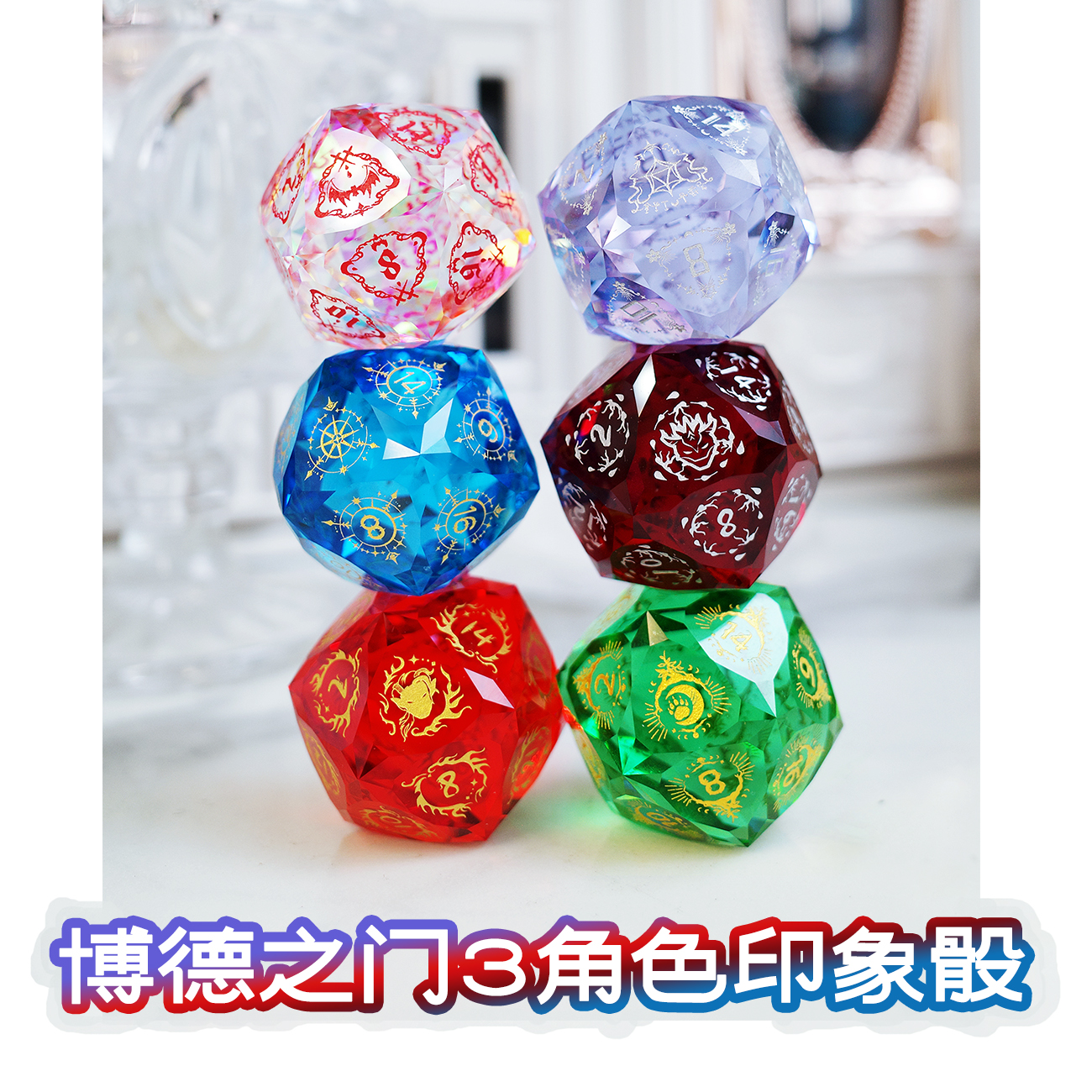 博德之门3角色D20切面宝石骰子