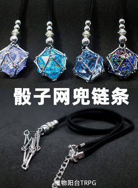 跑团宝石骰子项链网兜收纳DND龙与地下城COC桌游博德之门3克苏鲁