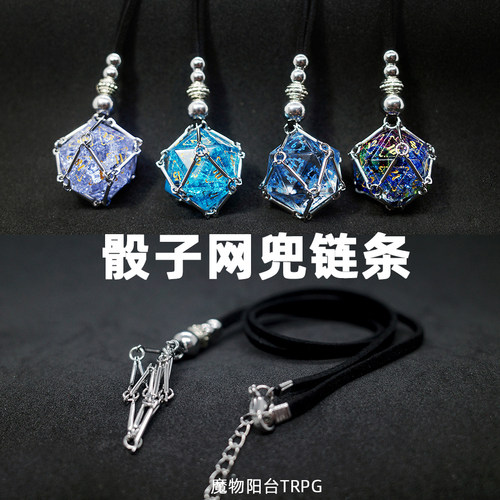 跑团宝石骰子项链网兜收纳DND龙与地下城COC桌游博德之门3克苏鲁