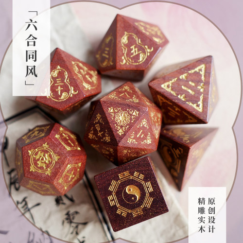 六合同风血檀中式实木骰子木头国风TRPG跑团coc龙与地下城dnd战锤